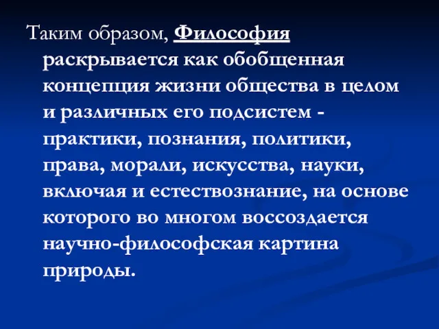 Таким образом, Философия раскрывается как обобщенная концепция жизни общества в