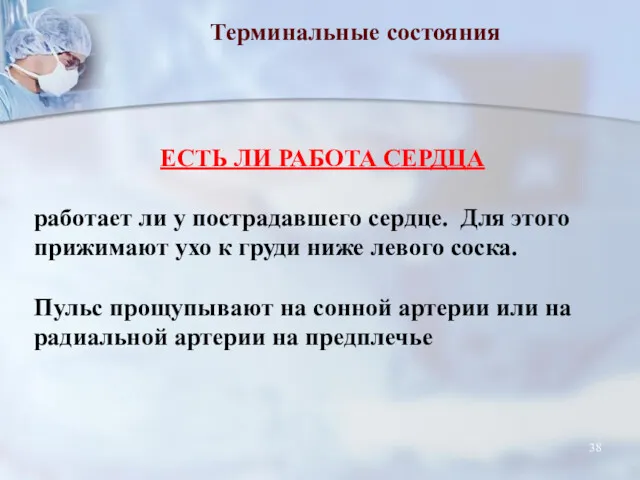 Терминальные состояния ЕСТЬ ЛИ РАБОТА СЕРДЦА работает ли у пострадавшего сердце. Для этого