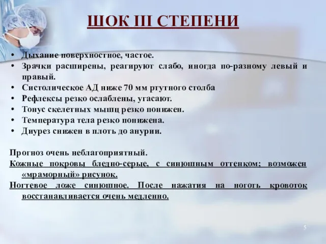 Дыхание поверхностное, частое. Зрачки расширены, реагируют слабо, иногда по-разному левый и правый. Систолическое