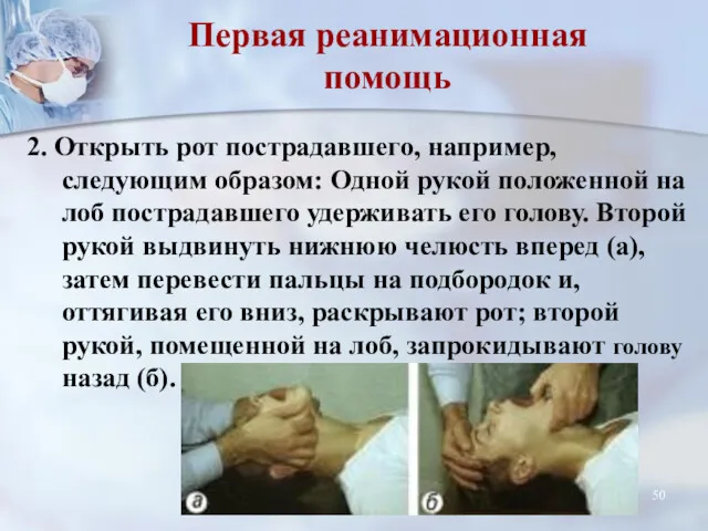 2. Открыть рот пострадавшего, например, следующим образом: Одной рукой положенной на лоб пострадавшего