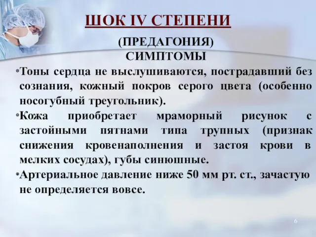 (ПРЕДАГОНИЯ) СИМПТОМЫ Тоны сердца не выслушиваются, пострадавший без сознания, кожный