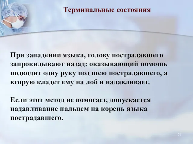 Терминальные состояния При западении языка, голову пострадавшего запрокидывают назад: оказывающий помощь подводит одну