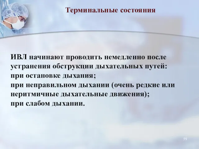 Терминальные состояния ИВЛ начинают проводить немедленно после устранения обструкции дыхательных путей: при остановке