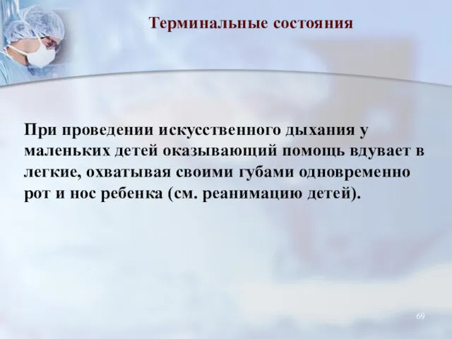 Терминальные состояния При проведении искусственного дыхания у маленьких детей оказывающий