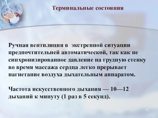 Терминальные состояния Ручная вентиляция в экстренной ситуации предпочтительней автоматической, так как не синхронизированное