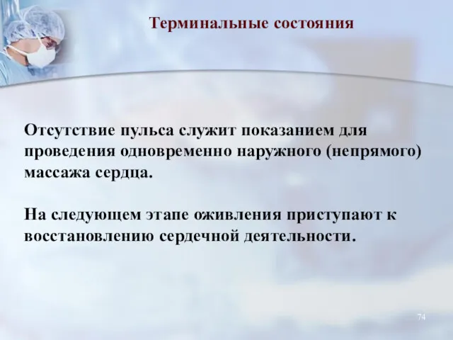 Терминальные состояния Отсутствие пульса служит показанием для проведения одновременно наружного