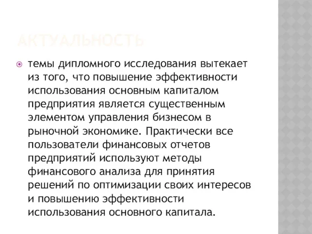 АКТУАЛЬНОСТЬ темы дипломного исследования вытекает из того, что повышение эффективности