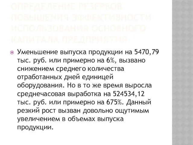 ОПРЕДЕЛЕНИЕ РЕЗЕРВОВ ПОВЫШЕНИЯ ЭФФЕКТИВНОСТИ ИСПОЛЬЗОВАНИЯ ОСНОВНОГО КАПИТАЛА ПРЕДПРИЯТИЯ Уменьшение выпуска