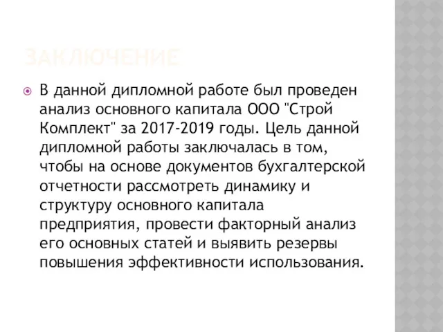 ЗАКЛЮЧЕНИЕ В данной дипломной работе был проведен анализ основного капитала