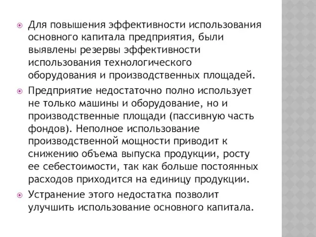 Для повышения эффективности использования основного капитала предприятия, были выявлены резервы