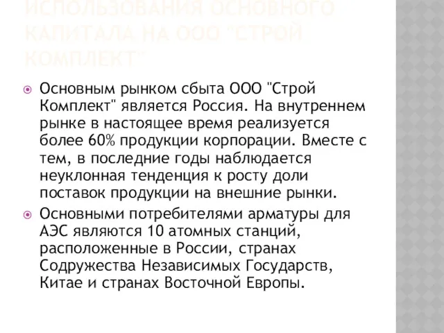 ОЦЕНКА И АНАЛИЗ ИСПОЛЬЗОВАНИЯ ОСНОВНОГО КАПИТАЛА НА ООО "СТРОЙ КОМПЛЕКТ"