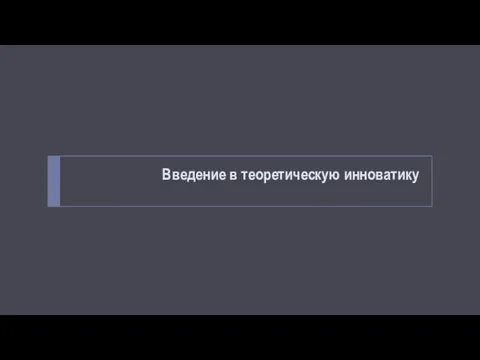 Введение в теоретическую инноватику