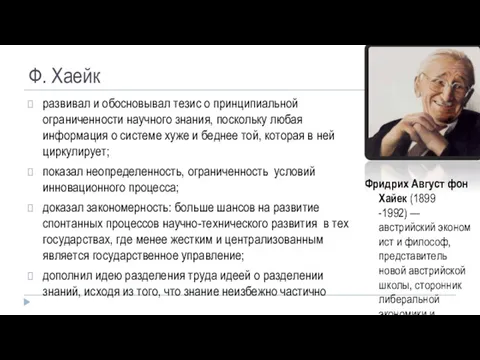 Ф. Хаейк развивал и обосновывал тезис о принципиальной ограниченности научного