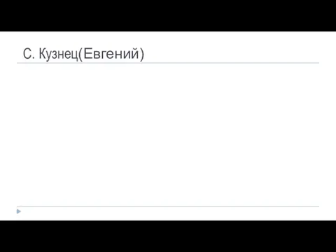 С. Кузнец(Евгений)