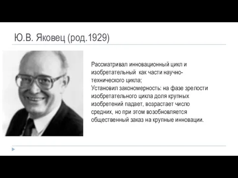 Ю.В. Яковец (род.1929) Рассматривал инновационный цикл и изобретательный как части