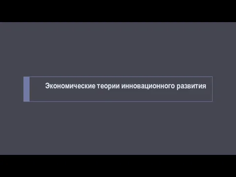 Экономические теории инновационного развития