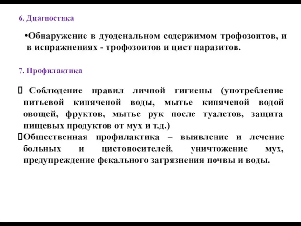 6. Диагностика Обнаружение в дуоденальном содержимом трофозоитов, и в испражнениях