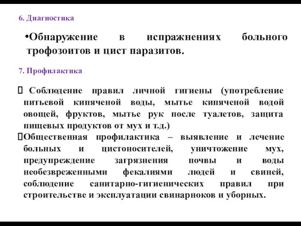 6. Диагностика Обнаружение в испражнениях больного трофозоитов и цист паразитов.