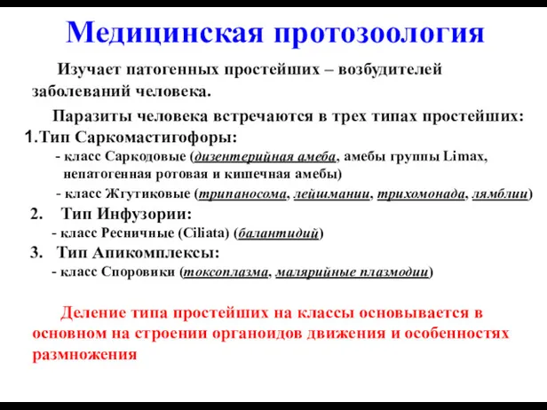 Медицинская протозоология Изучает патогенных простейших – возбудителей заболеваний человека. Паразиты