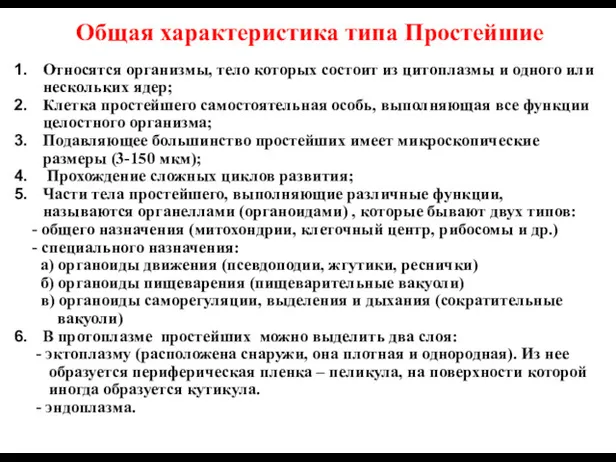 Общая характеристика типа Простейшие Относятся организмы, тело которых состоит из