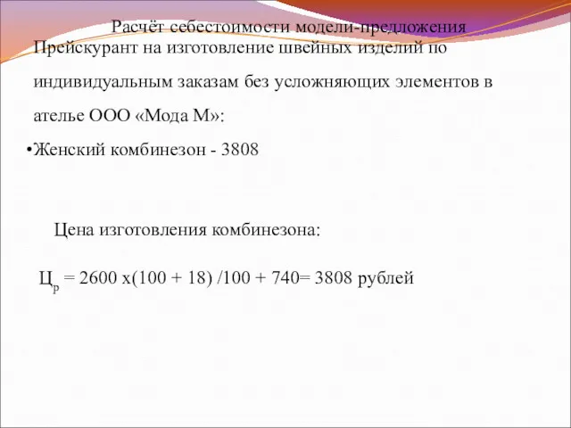 Прейскурант на изготовление швейных изделий по индивидуальным заказам без усложняющих