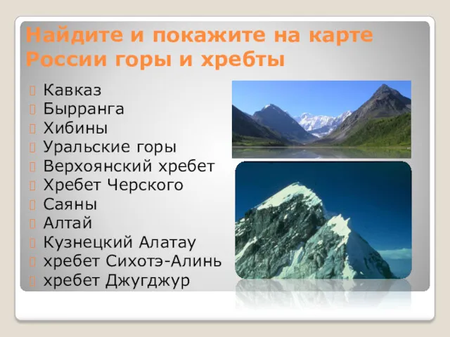 Найдите и покажите на карте России горы и хребты Кавказ