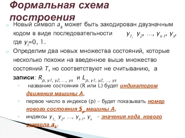 Новый символ ak может быть закодирован двузначным кодом в виде последовательности y1, y2,