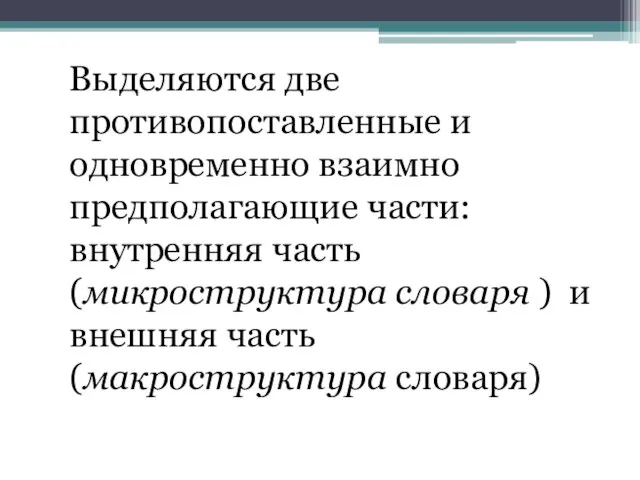 Выделяются две противопоставленные и одновременно взаимно предполагающие части: внутренняя часть