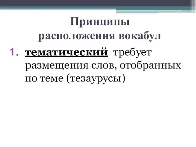 Принципы расположения вокабул тематический требует размещения слов, отобранных по теме (тезаурусы)