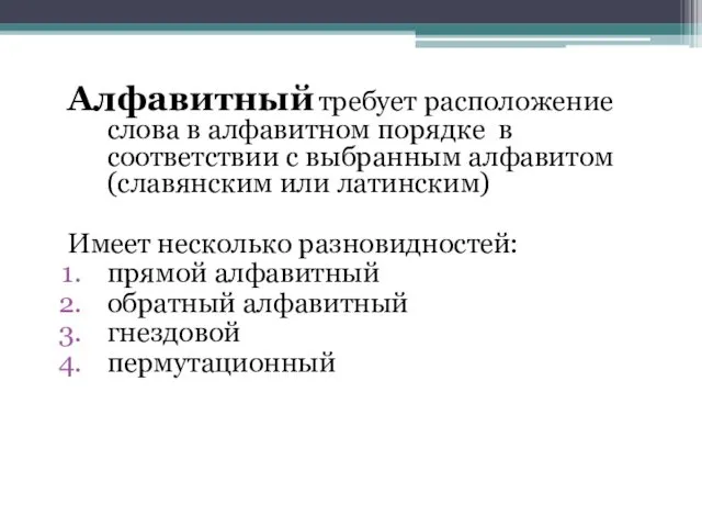 Алфавитный требует расположение слова в алфавитном порядке в соответствии с