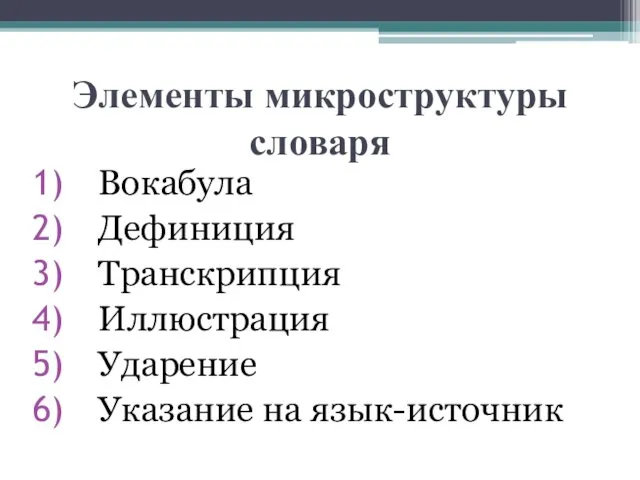 Элементы микроструктуры словаря Вокабула Дефиниция Транскрипция Иллюстрация Ударение Указание на язык-источник