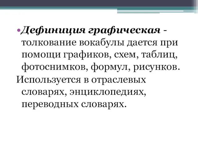 Дефиниция графическая - толкование вокабулы дается при помощи графиков, схем,