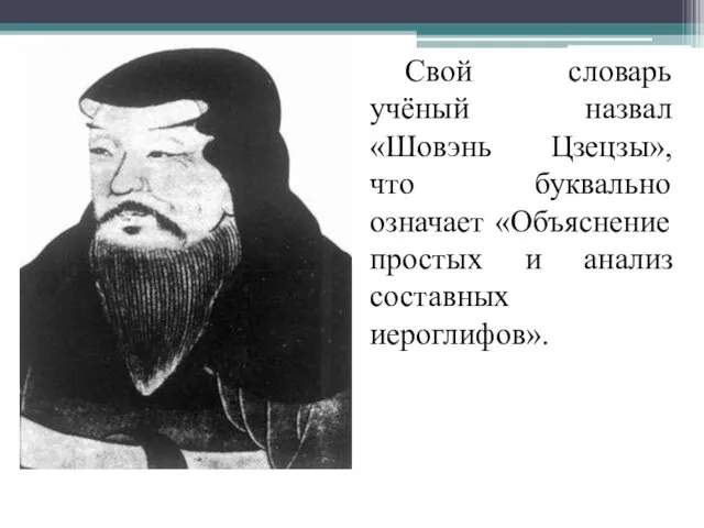 Свой словарь учёный назвал «Шовэнь Цзецзы», что буквально означает «Объяснение простых и анализ составных иероглифов».