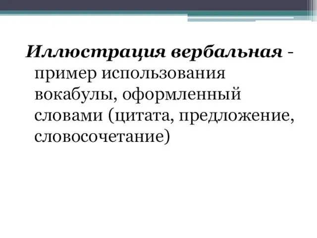 Иллюстрация вербальная - пример использования вокабулы, оформленный словами (цитата, предложение, словосочетание)