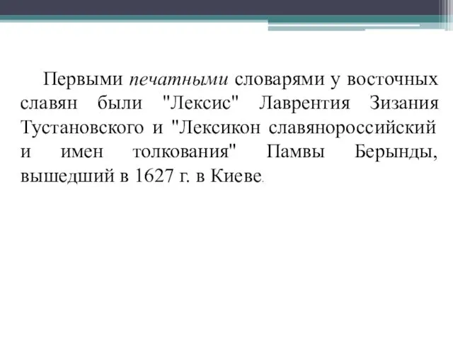 Первыми печатными словарями у восточных славян были "Лексис" Лаврентия Зизания