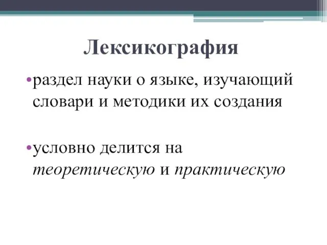 Лексикография раздел науки о языке, изучающий словари и методики их