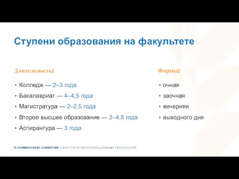 Ступени образования на факультете Формы: очная заочная вечерняя выходного дня