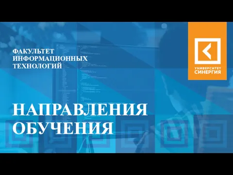 ФАКУЛЬТЕТ ИНФОРМАЦИОННЫХ ТЕХНОЛОГИЙ НАПРАВЛЕНИЯ ОБУЧЕНИЯ