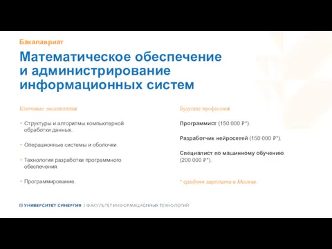 Математическое обеспечение и администри­рование информационных систем Ключевые дисциплины: Структуры и