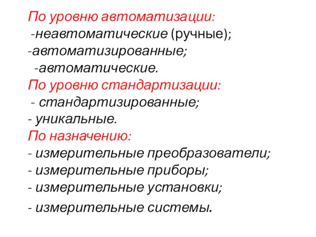 По уровню автоматизации: -неавтоматические (ручные); -автоматизированные; -автоматические. По уровню стандартизации: