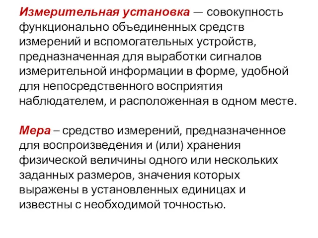 Измерительная установка — совокупность функционально объединенных средств измерений и вспомогательных