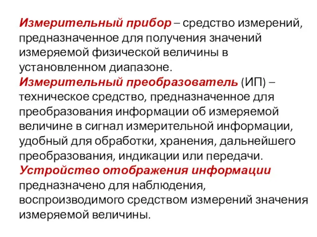 Измерительный прибор – средство измерений, предназначенное для получения значений измеряемой