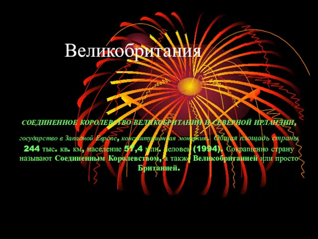 Великобритания СОЕДИНЕННОЕ КОРОЛЕВСТВО ВЕЛИКОБРИТАНИИ И СЕВЕРНОЙ ИРЛАНДИИ, государство в Западной