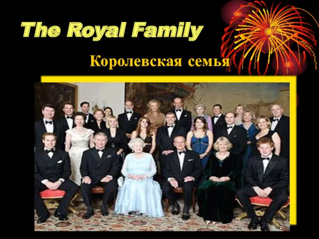 The Royal Family Королевская семья