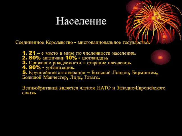 Население Соединенное Королевство - многонациональное государство. 1. 21 – е