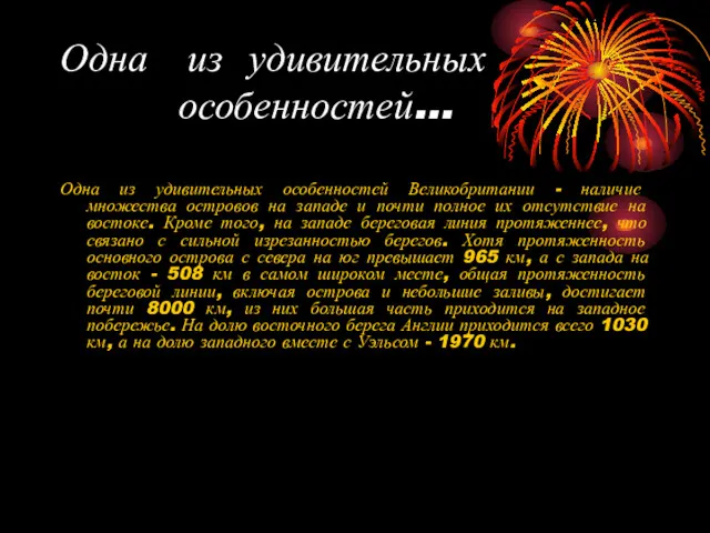 Одна из удивительных особенностей… Одна из удивительных особенностей Великобритании -