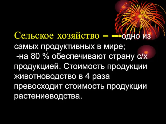 Сельское хозяйство – ---одно из самых продуктивных в мире; -на