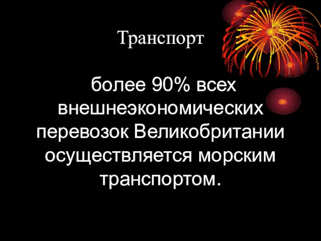 Транспорт более 90% всех внешнеэкономических перевозок Великобритании осуществляется морским транспортом.