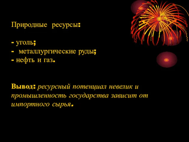 Природные ресурсы: - уголь; - металлургические руды; - нефть и