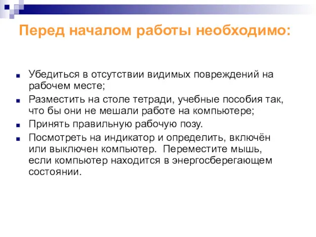 Перед началом работы необходимо: Убедиться в отсутствии видимых повреждений на